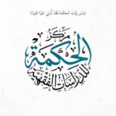 مرکز الحکمة للدراسات الفقهیة